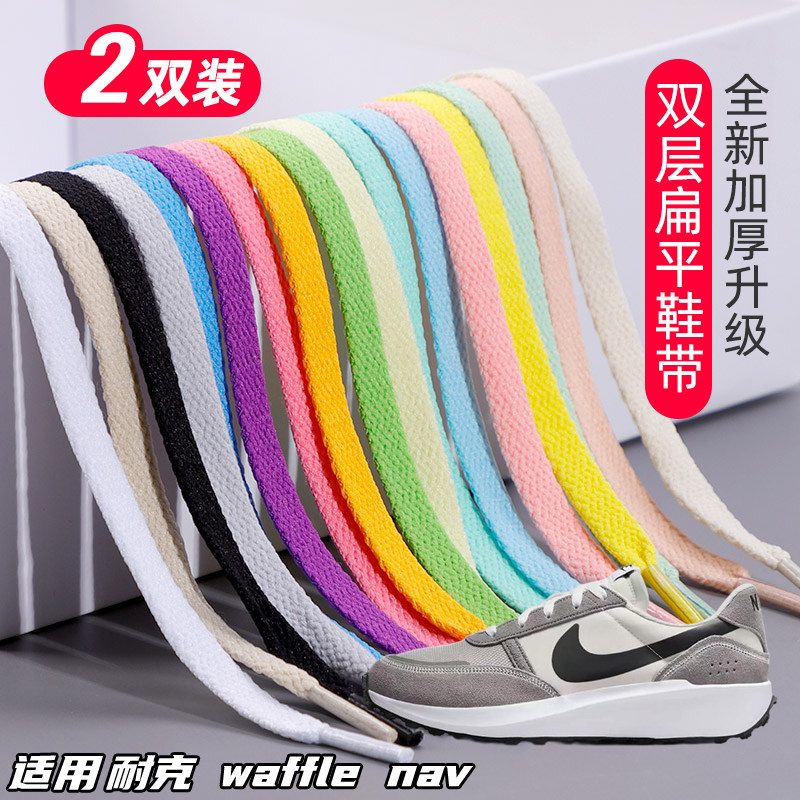 适用耐克 waffle nav双层鞋带扁平运动鞋板鞋黑白灰色加厚鞋绳