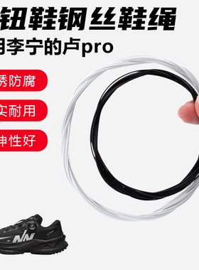 鞋带适用李宁的卢pro旋转纽扣鞋钢丝绳配件更换成人儿童鞋绳子