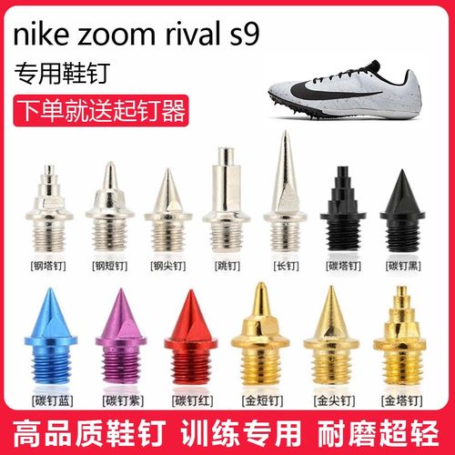 适用nike zoom rival s9鞋钉田径体考专用短钉尖钉跳钉长钉碳钉