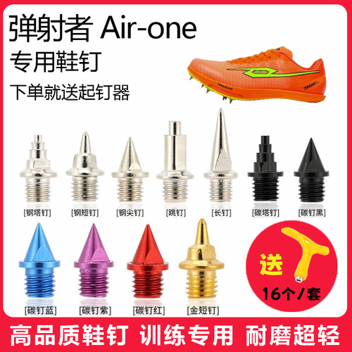 适用弹射者 Air-one鞋钉田径体考短跑训练短尖跳长钉碳钢钉子