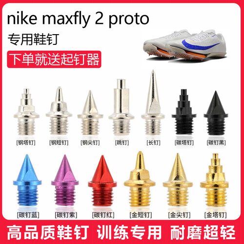 适用nike maxfly 2 proto鞋钉田径体考专用短尖跳长钉碳钉