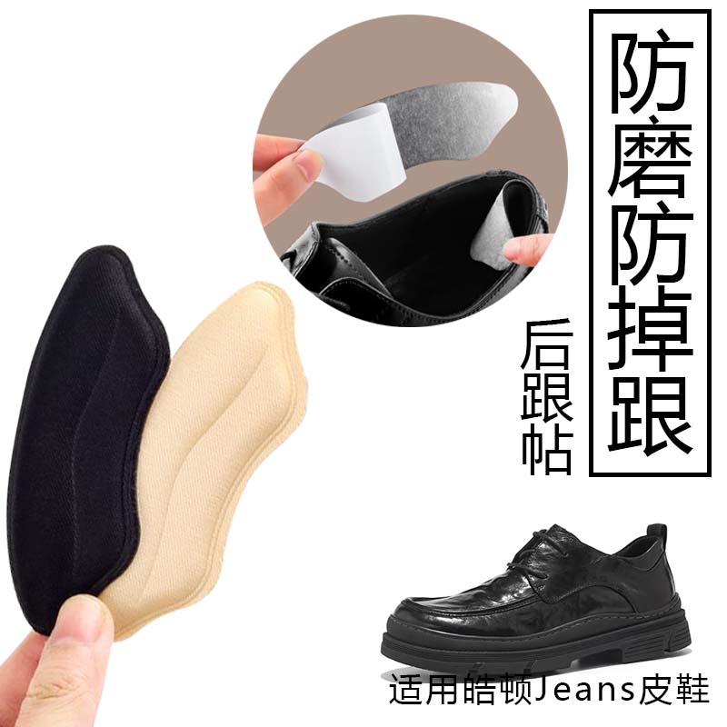 适用皓顿Jeans皮鞋防磨脚防掉跟神器皮鞋脚后跟半码鞋垫脚后跟贴
