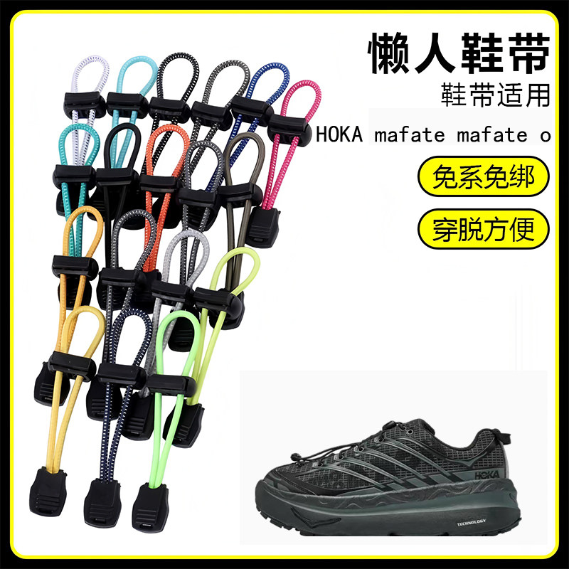 适用HOKA mafate mafate o懒人免系鞋带鞋扣弹力松紧一脚鞋绳图片