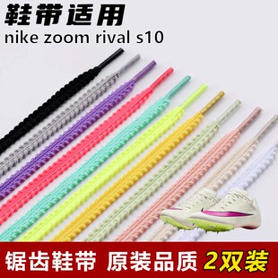 s10麦穗锯齿鞋 适用nike zoom rival 绳 带扁平菱形防松脱运动鞋