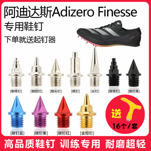 适用阿迪达斯Adizero Finesse 鞋钉田径体考短跑训练短尖碳钢钉子