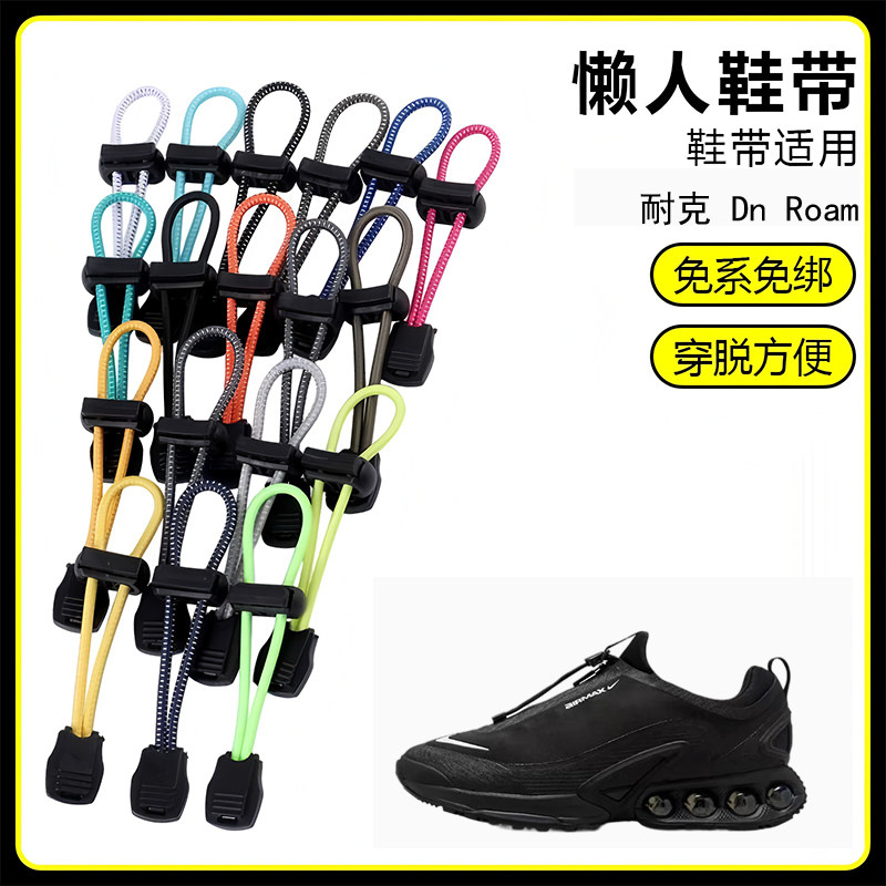 适用耐克 Dn Roam跑鞋溯溪鞋懒人免系鞋带鞋扣弹力松紧一脚鞋绳