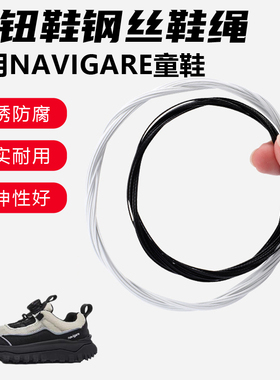 鞋带适用NAVIGARE童鞋旋转纽扣鞋钢丝绳配件更换成人儿童鞋绳子