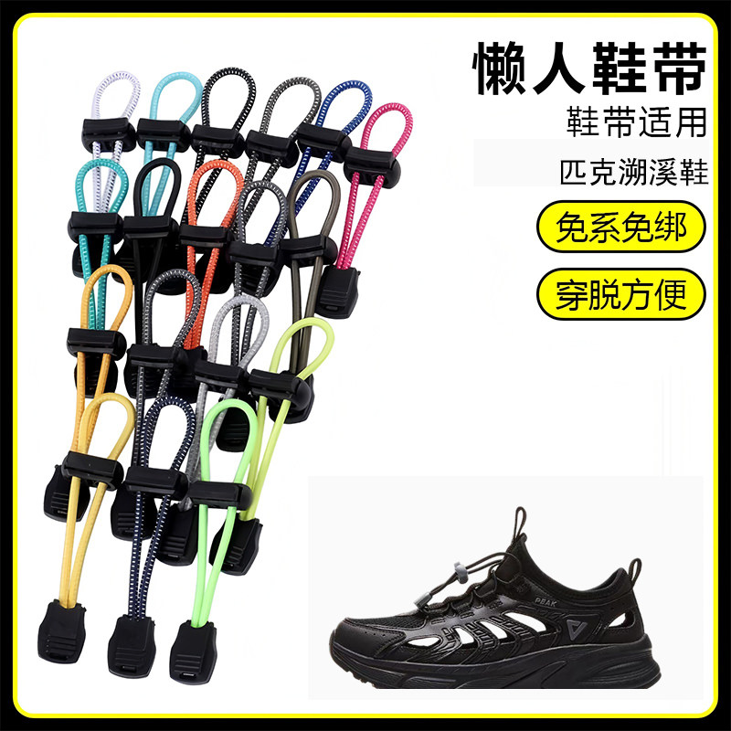 适用匹克溯溪鞋懒人免系鞋带鞋扣弹力松紧一脚鞋绳
