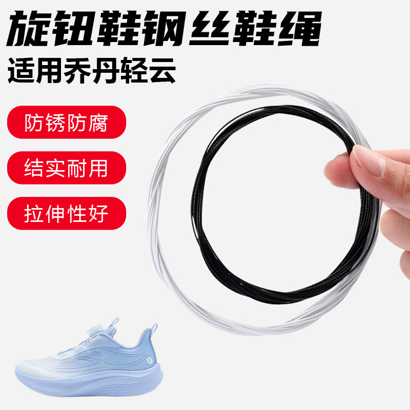 鞋带适用乔丹轻云旋转纽扣鞋钢丝绳配件更换成人儿童鞋绳子
