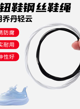 鞋带适用乔丹轻云旋转纽扣鞋钢丝绳配件更换成人儿童鞋绳子