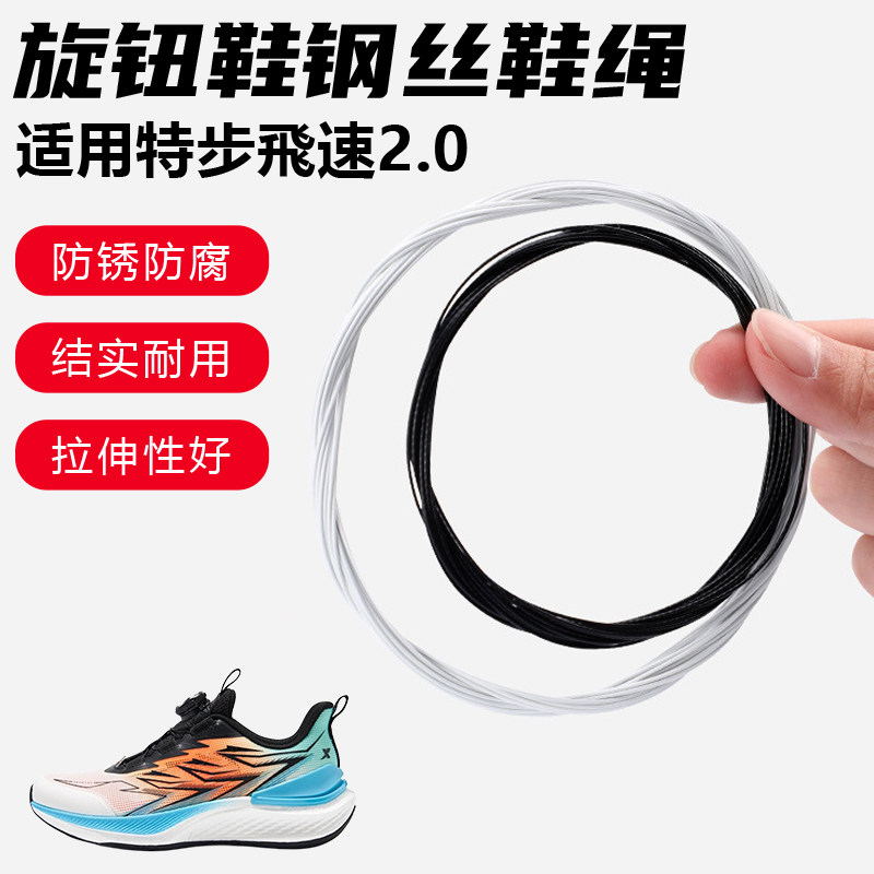 鞋带适用特步飛速2.0旋转纽扣鞋钢丝绳配件更换成人儿童鞋绳子图片