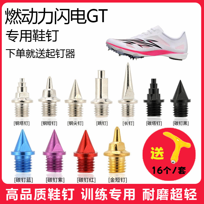 适用燃动力闪电GT鞋钉田径体考短跑训练短尖跳长钉碳钢钉子图片