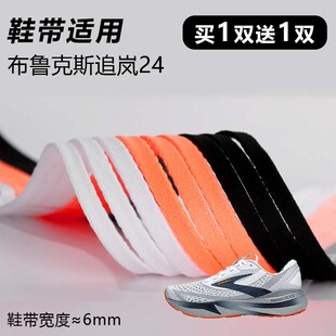 适用布鲁克斯追岚24鞋带窄6mm黑白桔色跑鞋篮球鞋扁平鞋带绳