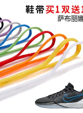 适用萨布丽娜1代半圆鞋带篮球鞋休闲鞋运动鞋跑鞋鞋绳黑白灰色