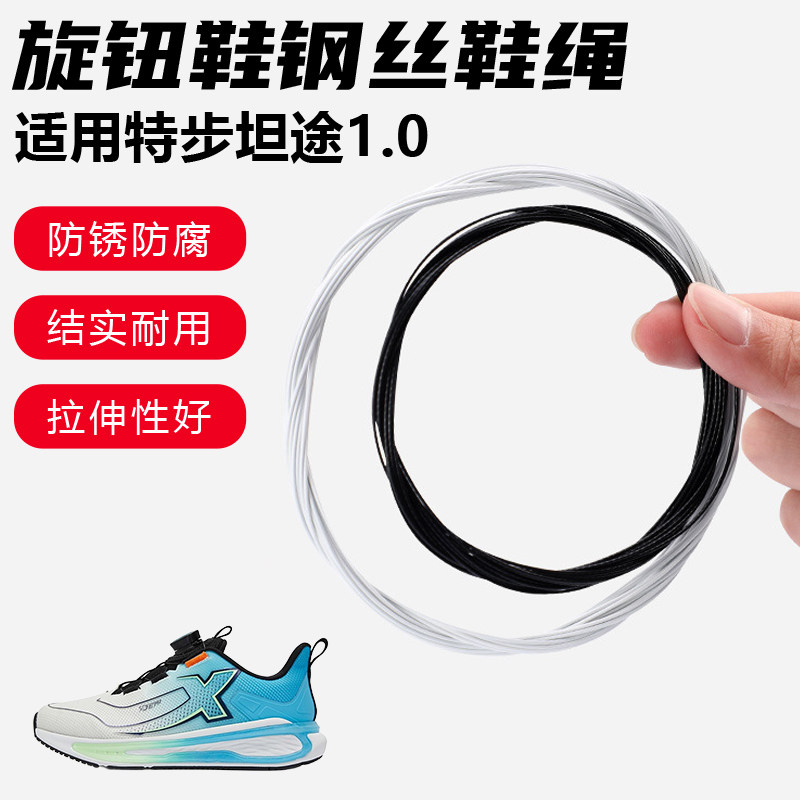 鞋带适用特步坦途1.0旋转纽扣鞋钢丝绳配件更换成人儿童鞋绳子图片