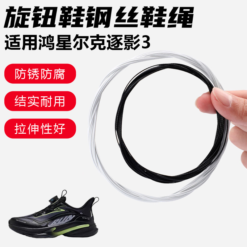 鞋带适用鸿星尔克逐影3旋转纽扣鞋钢丝绳配件更换成人儿童鞋绳子