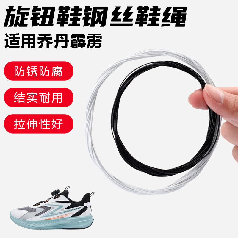 鞋带适用乔丹霹雳旋转纽扣鞋钢丝绳配件更换成人儿童鞋绳子