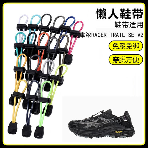适用美津浓RACER TRAIL SE V2懒人免系鞋带鞋扣弹力松紧一脚鞋绳