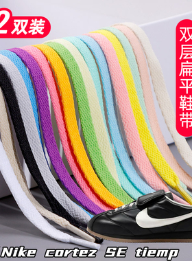 适用Nike cortez SE tiemp双层鞋带扁平运动板鞋黑白灰色加厚鞋绳