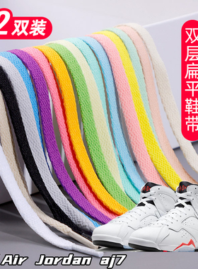 适用aj7双层鞋带扁平运德训动鞋板鞋黑白灰色加厚鞋绳