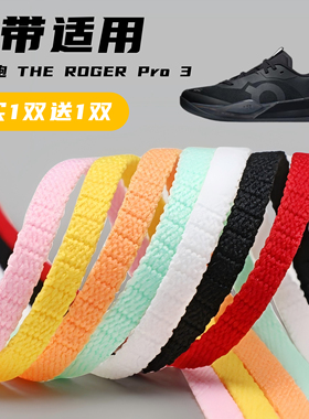 适用THE ROGER Pro 3鞋带窄5mm黑白桔黄色跑鞋篮球鞋扁平鞋带绳