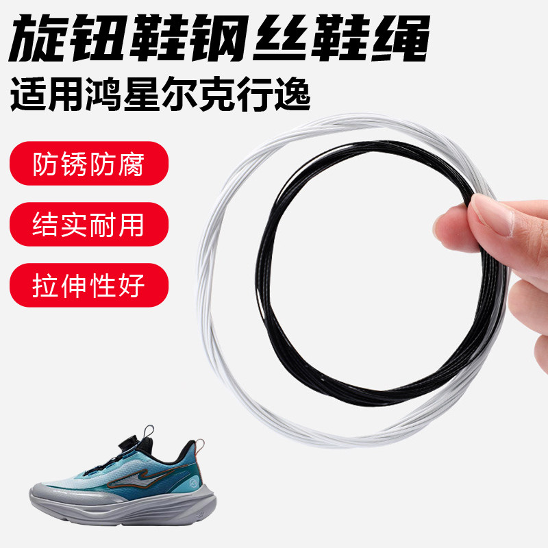 鞋带适用鸿星尔克行逸旋转纽扣鞋钢丝绳配件更换成人儿童鞋绳子