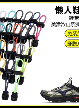 适用美津浓山系溯溪鞋懒人免系鞋带鞋扣弹力松紧一脚鞋绳
