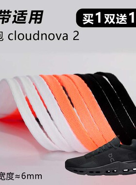 适用昂跑 cloudnova 2鞋带窄6mm黑白桔色跑鞋篮球鞋扁平鞋带绳