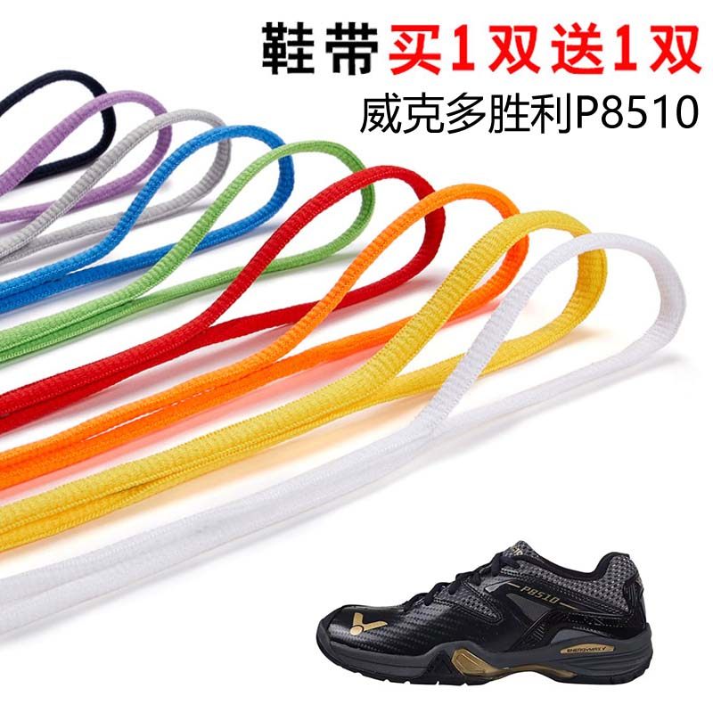 适用威克多胜利P8510半圆鞋带篮球鞋运动鞋跑鞋鞋绳黑白灰色