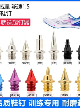 适用威量 骇速1.5鞋钉田径体考专用短尖跳长钉碳钉钢钉