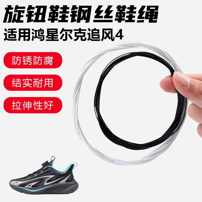 鞋带适用鸿星尔克追风4旋转纽扣鞋钢丝绳配件更换成人儿童鞋绳子