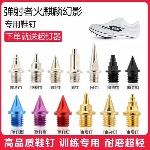 适用弹射者火麒麟幻影鞋钉田径体考专用短钉尖钉跳钉长钉碳钉钢钉