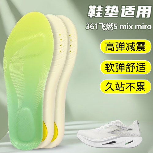 适用361飞燃5 mix miro鞋垫足弓支撑吸汗防滑久站运动跑鞋篮球鞋
