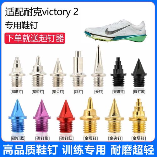 适用耐克 victory 2鞋钉田径体考专用短钉尖钉跳钉长钉碳钉钢钉