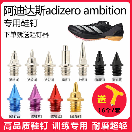 适用阿迪达斯adizero ambition鞋钉田径体考短跑训练短尖碳钢钉子
