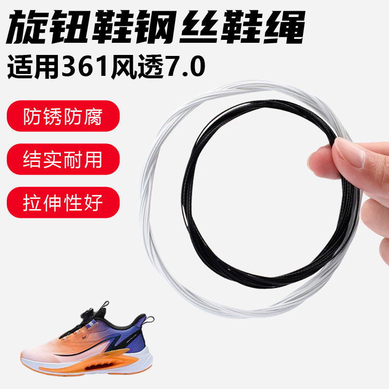 鞋带适用361风透7.0旋转纽扣鞋专用钢丝绳配件更换成人儿童鞋绳子