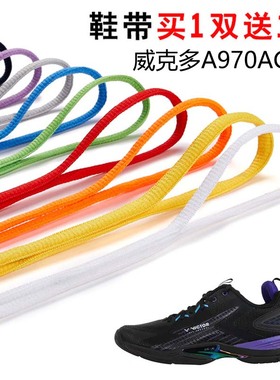 适用威克多A970ACE C半圆鞋带篮球鞋运动鞋跑鞋鞋绳黑白灰色