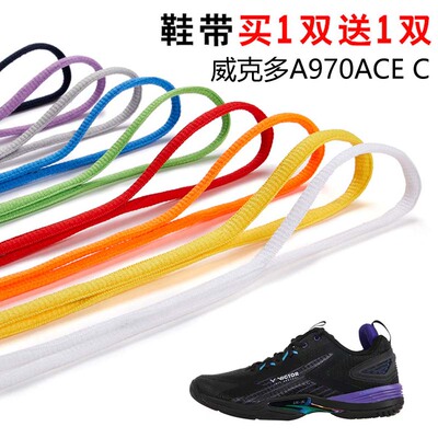 适用威克多A970ACE C半圆鞋带篮球鞋运动鞋跑鞋鞋绳黑白灰色