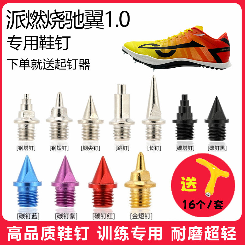 适用派燃烧驰翼1.0鞋钉田径体考短跑训练短尖跳长钉碳钢钉子