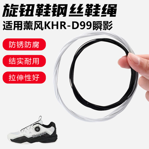 鞋带适用薰风KHR-D99瞬影旋转纽扣鞋钢丝绳配件更换成人鞋绳子