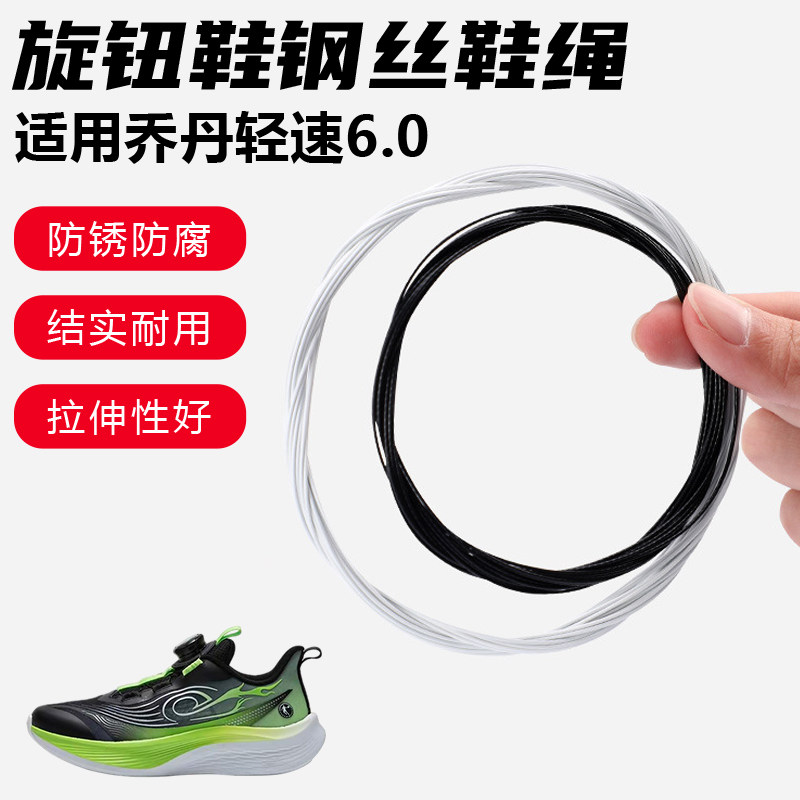 鞋带适用乔丹轻速6.0旋转纽扣鞋钢丝绳配件更换成人儿童鞋绳子