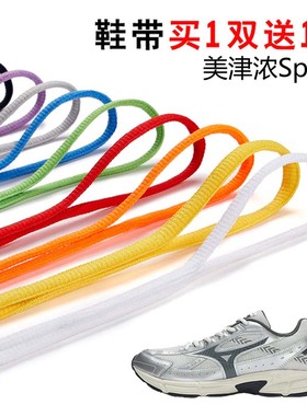 适用美津浓Speed半圆鞋带篮球鞋休闲鞋运动鞋跑鞋鞋绳黑白灰色