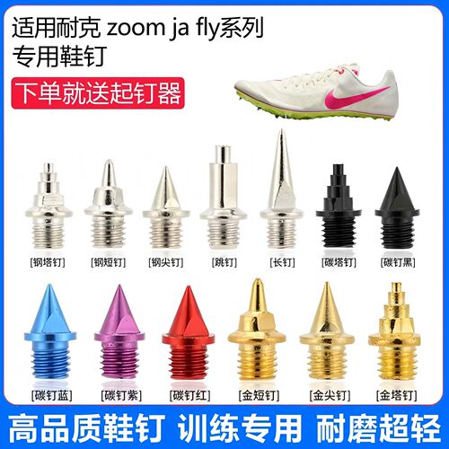 适用耐克 zoom ja fly 3  4鞋钉田径体考专用短尖跳长钉碳钉钢钉