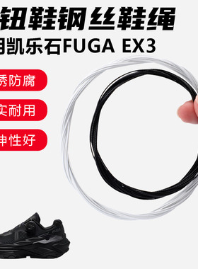 鞋带适用凯乐石FUGA EX3旋转纽扣鞋钢丝绳配件更换成人儿童鞋绳子