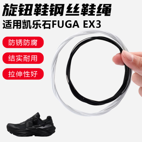 鞋带适用凯乐石FUGA EX3旋转纽扣鞋钢丝绳配件更换成人儿童鞋绳子