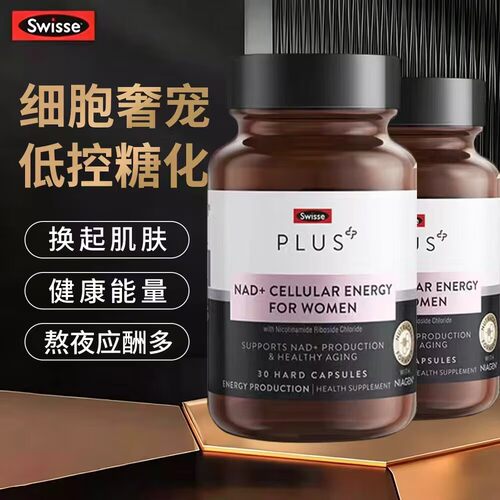 澳洲Swisse PLUS斯维诗NAD+细胞焕活补充童颜丸维生素CNR正品30粒