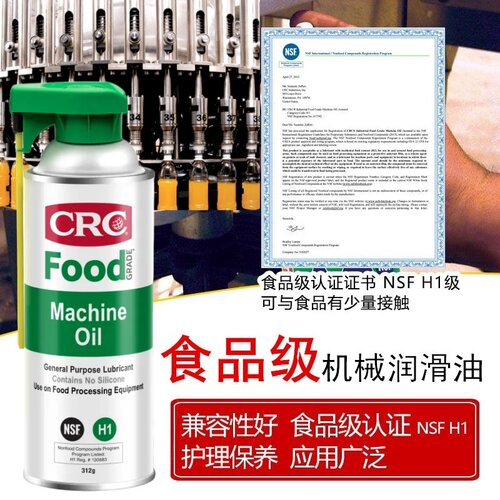 CRC03081食品级透明无色润滑油