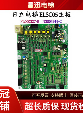 日立电梯ELSC05主板PL000327-B N3003919-C全新现货/超长质保包邮