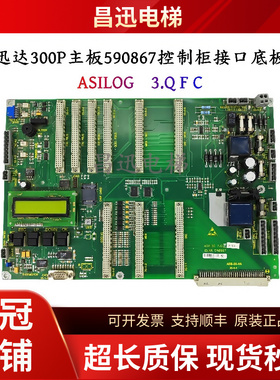 300P主板590867控制柜接口底板ASILOG 3.QFC印板电梯配件