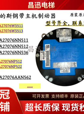 天津奥的斯钢带主机制动器DAA27076NN514/512/536原装WS511/513